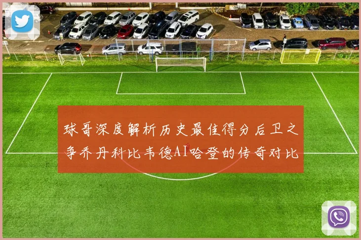 球哥深度解析历史最佳得分后卫之争乔丹科比韦德AI哈登的传奇对比