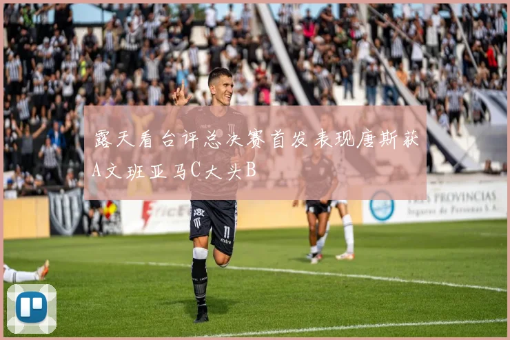 露天看台评总决赛首发表现唐斯获A文班亚马C大头B