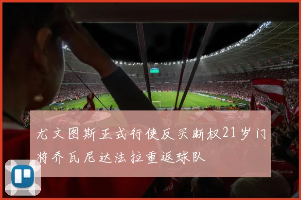 尤文图斯正式行使反买断权21岁门将乔瓦尼达法拉重返球队
